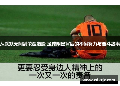 从默默无闻到荣耀巅峰 足球明星背后的不懈努力与奋斗故事