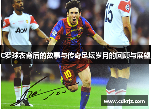 C罗球衣背后的故事与传奇足坛岁月的回顾与展望