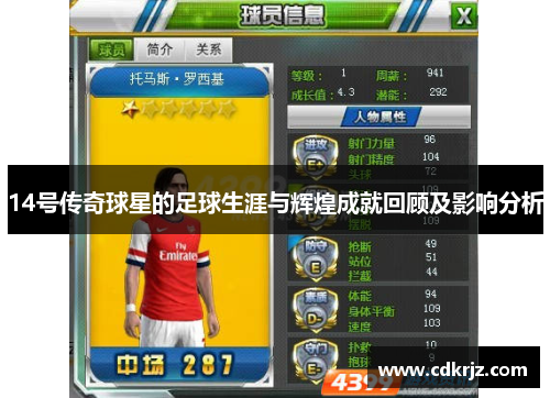 14号传奇球星的足球生涯与辉煌成就回顾及影响分析