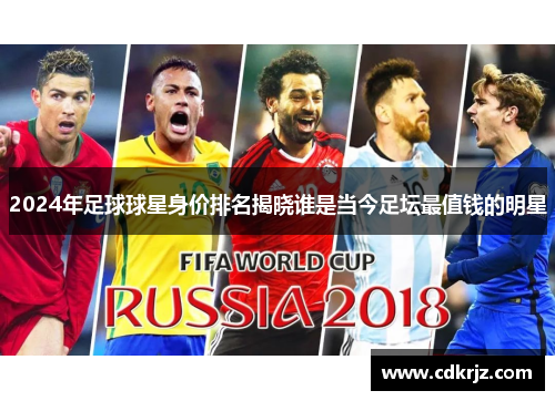 2024年足球球星身价排名揭晓谁是当今足坛最值钱的明星