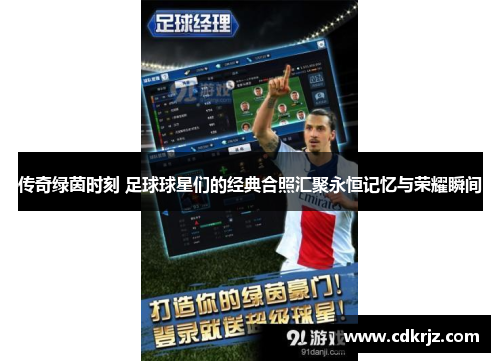 传奇绿茵时刻 足球球星们的经典合照汇聚永恒记忆与荣耀瞬间