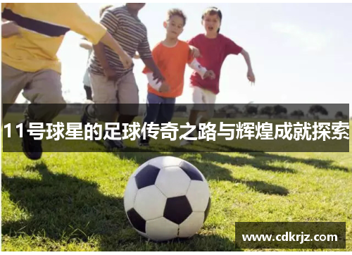 11号球星的足球传奇之路与辉煌成就探索