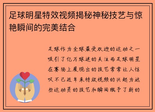 足球明星特效视频揭秘神秘技艺与惊艳瞬间的完美结合
