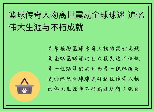 篮球传奇人物离世震动全球球迷 追忆伟大生涯与不朽成就