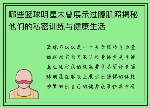 哪些篮球明星未曾展示过腹肌照揭秘他们的私密训练与健康生活