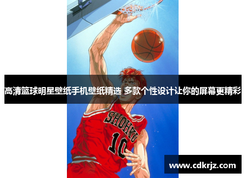 高清篮球明星壁纸手机壁纸精选 多款个性设计让你的屏幕更精彩