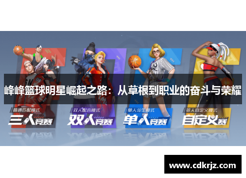 峰峰篮球明星崛起之路：从草根到职业的奋斗与荣耀