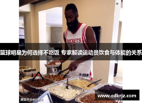 篮球明星为何选择不吃饭 专家解读运动员饮食与体能的关系