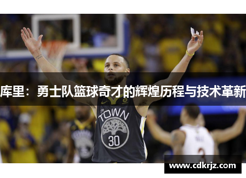 库里：勇士队篮球奇才的辉煌历程与技术革新