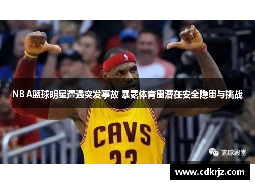 NBA篮球明星遭遇突发事故 暴露体育圈潜在安全隐患与挑战