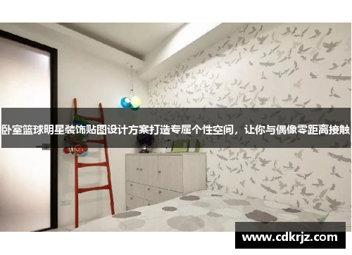 卧室篮球明星装饰贴图设计方案打造专属个性空间，让你与偶像零距离接触