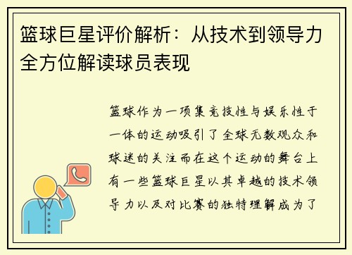 篮球巨星评价解析：从技术到领导力全方位解读球员表现