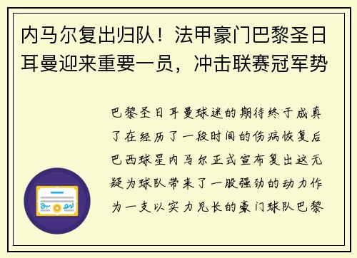 内马尔复出归队！法甲豪门巴黎圣日耳曼迎来重要一员，冲击联赛冠军势在必行