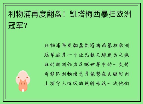 利物浦再度翻盘！凯塔梅西暴扫欧洲冠军？