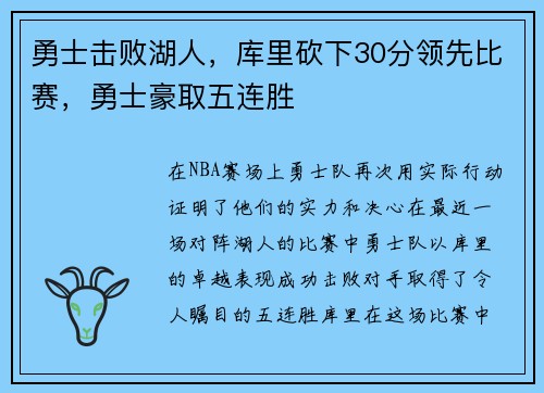 勇士击败湖人，库里砍下30分领先比赛，勇士豪取五连胜