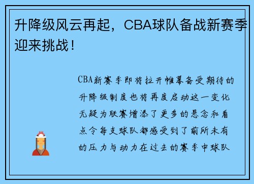 升降级风云再起，CBA球队备战新赛季迎来挑战！