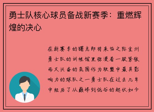 勇士队核心球员备战新赛季：重燃辉煌的决心