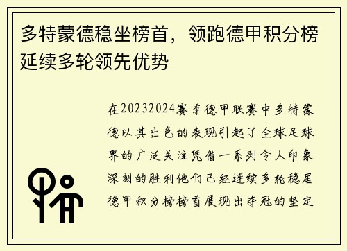 多特蒙德稳坐榜首，领跑德甲积分榜延续多轮领先优势
