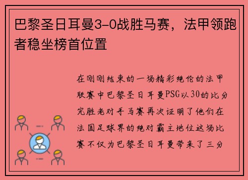 巴黎圣日耳曼3-0战胜马赛，法甲领跑者稳坐榜首位置