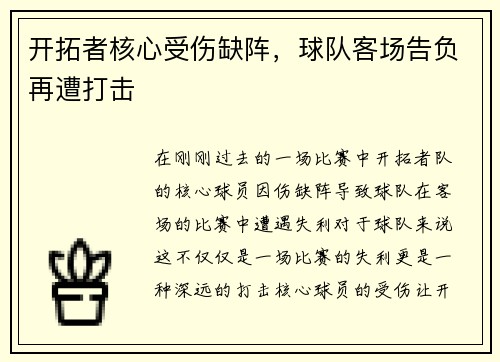 开拓者核心受伤缺阵，球队客场告负再遭打击
