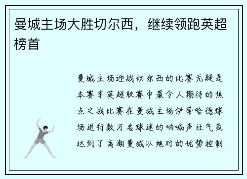 曼城主场大胜切尔西，继续领跑英超榜首