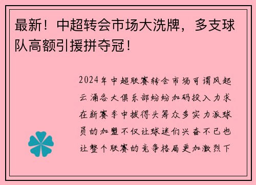 最新！中超转会市场大洗牌，多支球队高额引援拼夺冠！