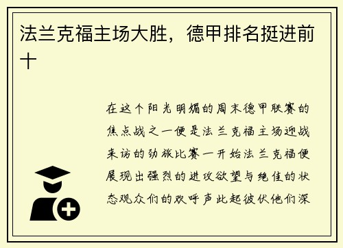 法兰克福主场大胜，德甲排名挺进前十