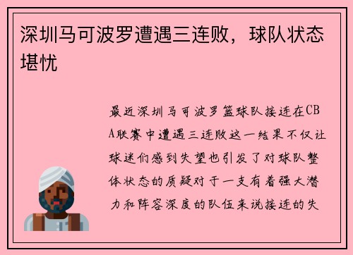 深圳马可波罗遭遇三连败，球队状态堪忧