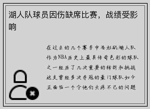 湖人队球员因伤缺席比赛，战绩受影响