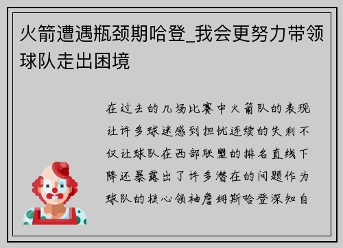 火箭遭遇瓶颈期哈登_我会更努力带领球队走出困境