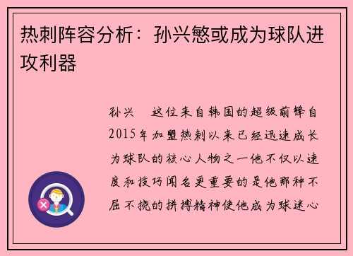 热刺阵容分析：孙兴慜或成为球队进攻利器
