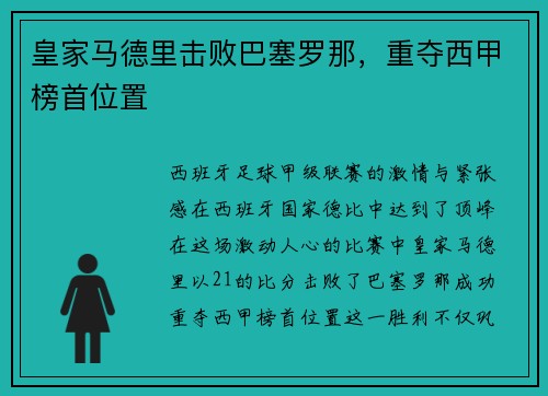 皇家马德里击败巴塞罗那，重夺西甲榜首位置