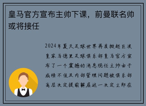 皇马官方宣布主帅下课，前曼联名帅或将接任