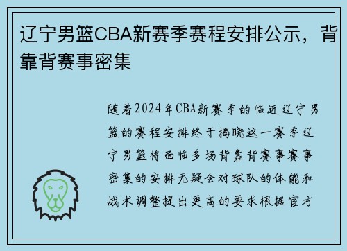 辽宁男篮CBA新赛季赛程安排公示，背靠背赛事密集