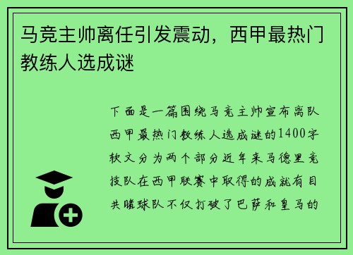 马竞主帅离任引发震动，西甲最热门教练人选成谜